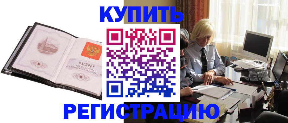 прописка для работы в Хилке